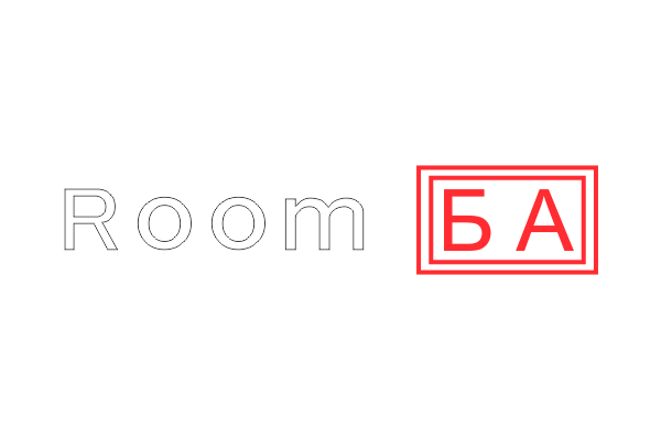 Room Ба