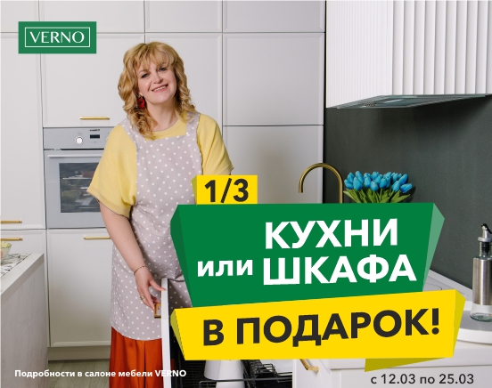 1/3 кухни или шкафа в подарок! 