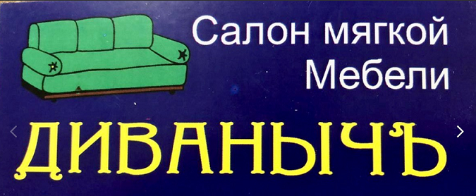 Диваныч