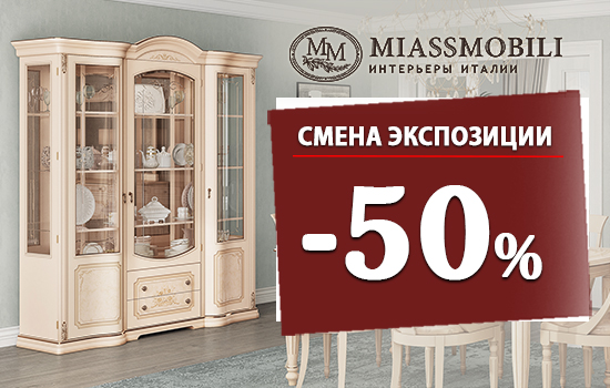 Смена экспозиции. Скидка 50%