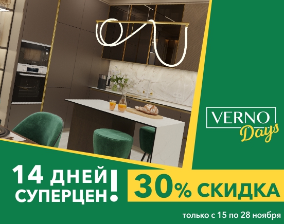 АКЦИЯ VERNO DAYS! 