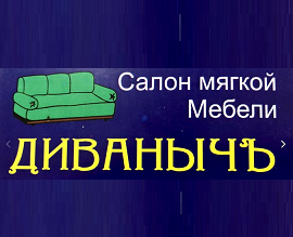 Диваныч