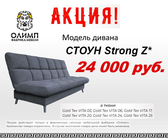 Диван «Стоун» с механизмом Strong Z за 24.000 рублей!