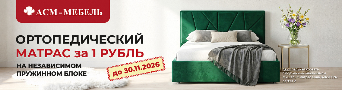 Матрас за 1 рубль