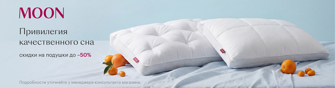 Скидки на подушки до -50%