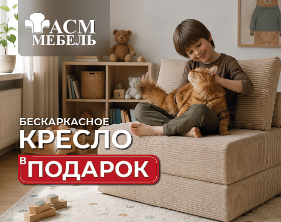 Кресло в подарок