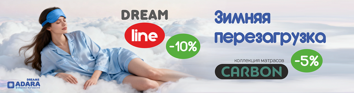 Скидка на серии матрасов: Dream -10%, Carbon -5%