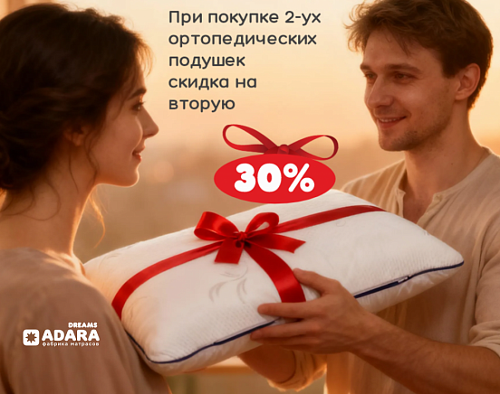 При покупке 2-ух ортопедических подушек скидка на вторую 30%