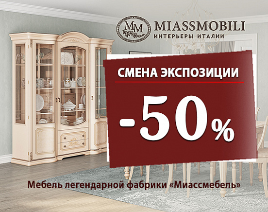 Смена экспозиции. Скидка 50%