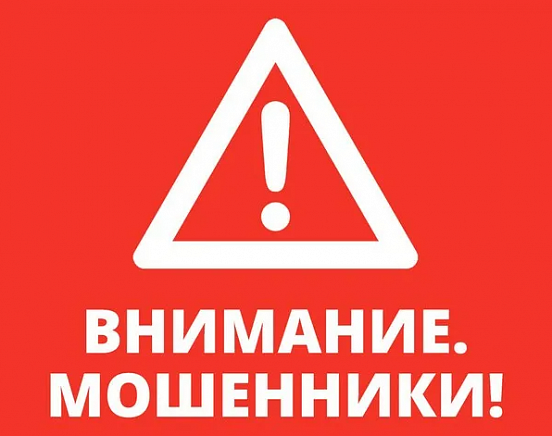 ВНИМАНИЕ: ОСТОРОЖНО, МОШЕННИКИ!