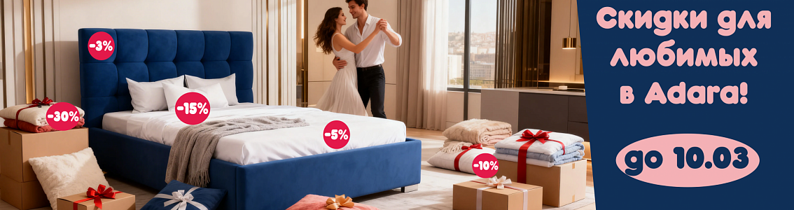 Скидки для любимых