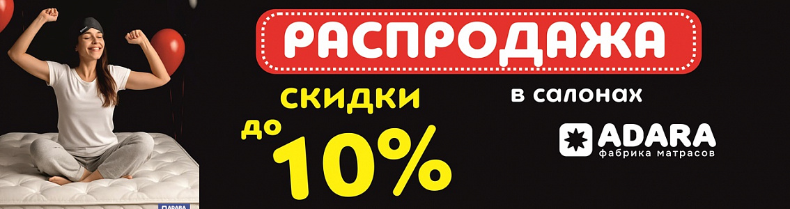 Скидки в Адаре!