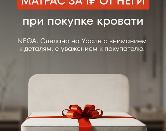 Матрас от НЕГИ за 1р