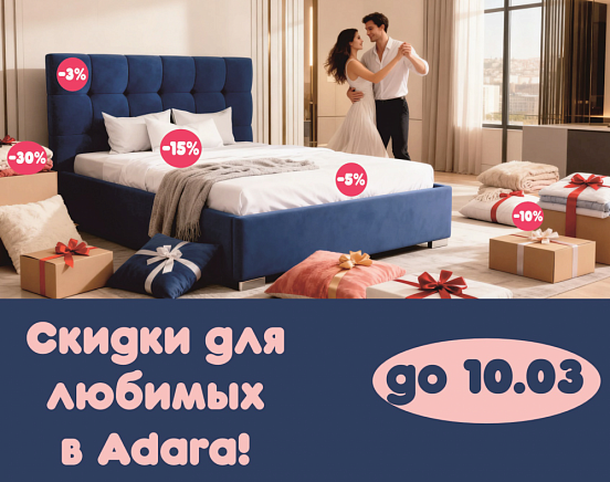 Скидки для любимых