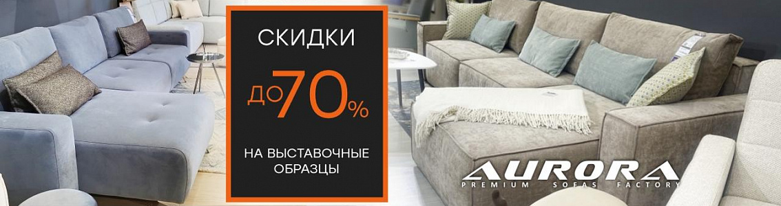 Распродажа выставочных образцов