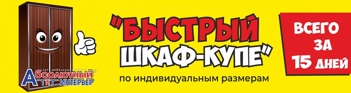 Быстрый шкаф-купе!