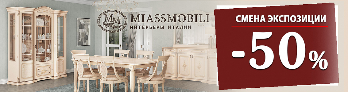 Смена экспозиции. Скидка 50%