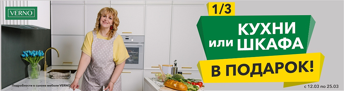 1/3 кухни или шкафа в подарок! 