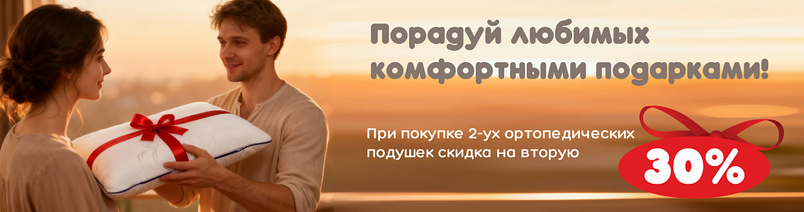 При покупке 2-ух ортопедических подушек скидка на вторую 30%